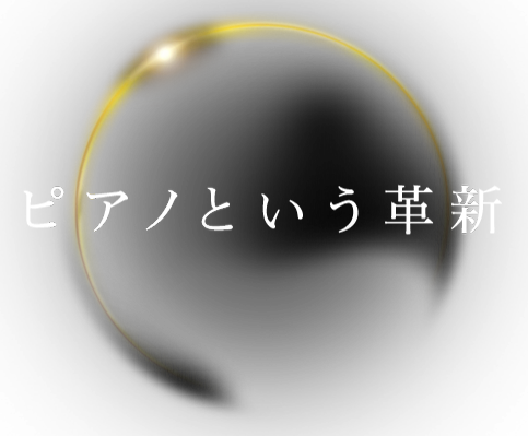 ピアノという革新