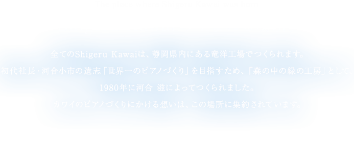 Shigeru Kawaiの生まれる場所。