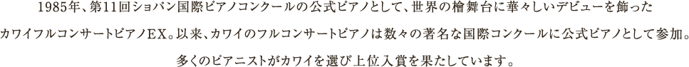 国内外における気鋭のピアニストから数々の惜しみない賛辞を受けている、Shigeru Kawai。プロフェッショナルの演奏者が演じる、このピアノの魅力を語っていただきました。