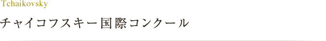 チャイコフスキー国際コンクール