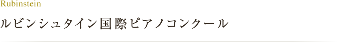 ルビンシュタイン国際ピアノコンクール