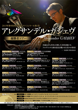 第9回浜松国際ピアノコンクール　優勝者ツアーが始まります
