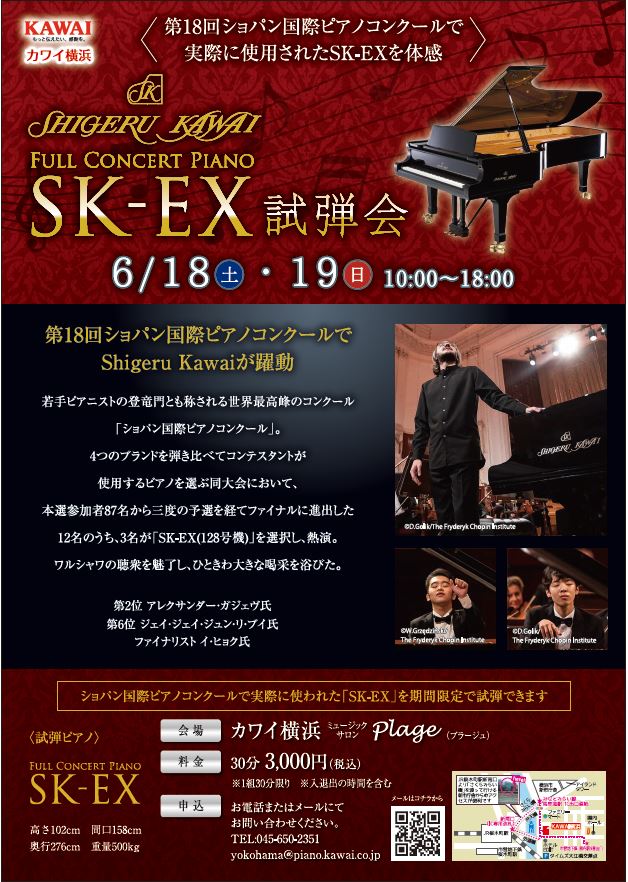 ショパン国際ピアノコンクールで実際に使用された『SK-EX』を期間限定で試弾できます