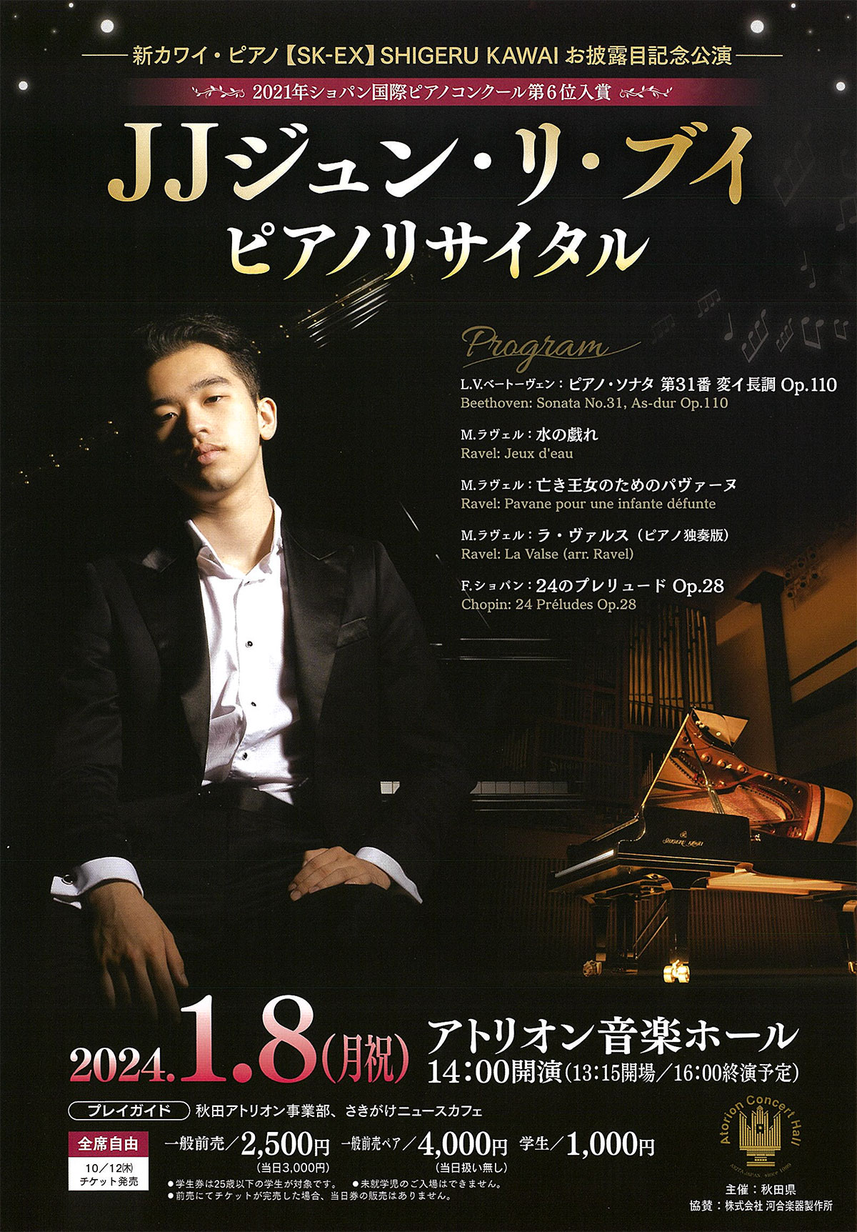 JJジュン・リ・ブイ ピアノリサイタル 2024年１月８日開催