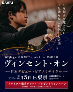 リサイタルチケット抽選プレゼントキャンペーン中】第19回ショパン国際