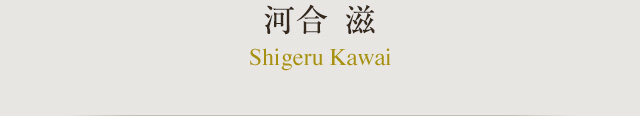 河合 滋 Shigeru Kawai