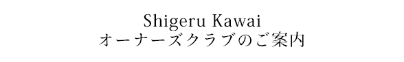 Shigeru Kawai オーナーズクラブのご案内