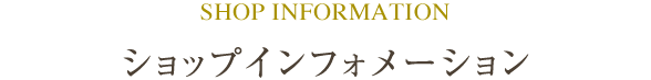 ショップインフォメーション